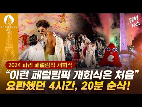 [하이라이트] &amp;quot;이런 패럴림픽 개회식도 처음&amp;quot; 남달랐던 4시간, 20분 순삭!!