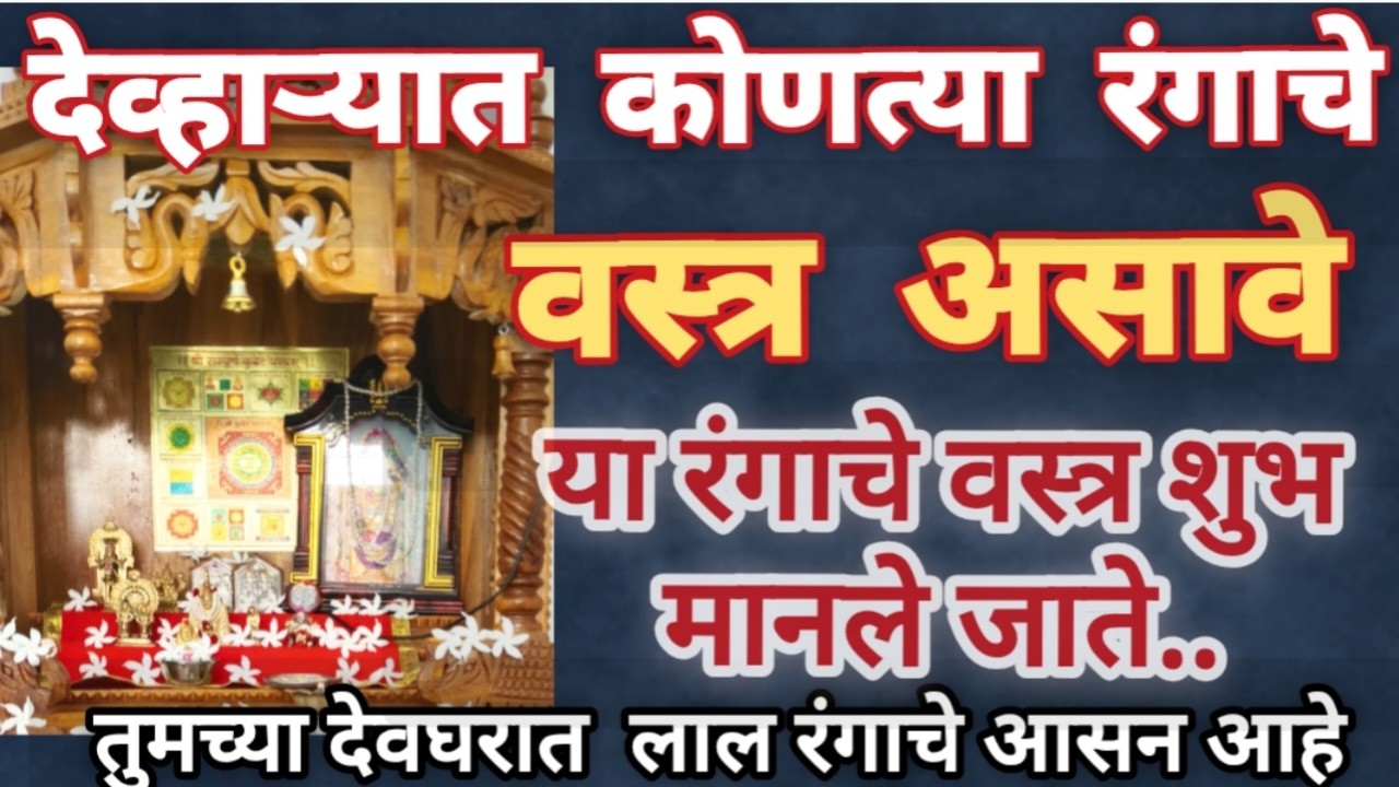 देवघरात कोणत्या रंगाचे वस्त्र असावे  न चुकता हा व्हिडिओ पहा #swamisamarth #todge