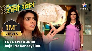 FULL EPISODE-40 || Bahu Humari Rajni_Kant || Rajni ne banaayi roti || बहू हमारी रजनी_कांत