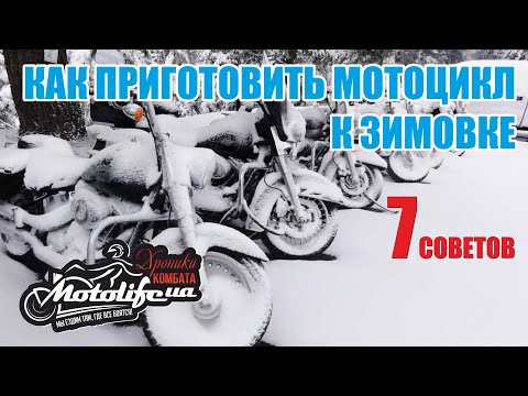 Как подготовить мотоцикл к зиме? ТОП 7 советов.