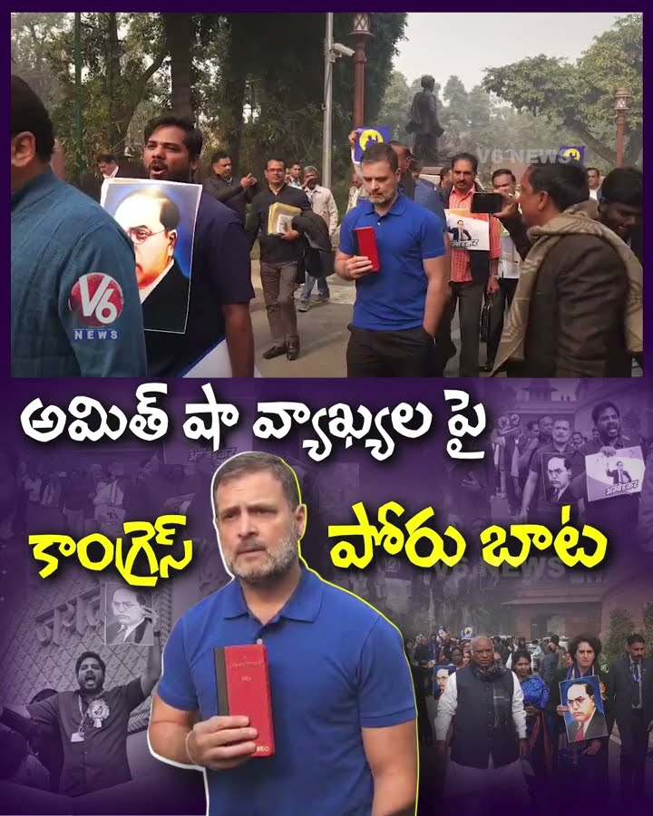 అమిత్ షా వ్యాఖ్యల పై కాంగ్రెస్ పోరు బాట | Rahul Gandhi Protest Against Amit Shah Comments | V6 News