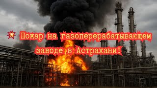 🔥 Дроны атаковали Астраханский ГПЗ! «Газпром» остановлен!
