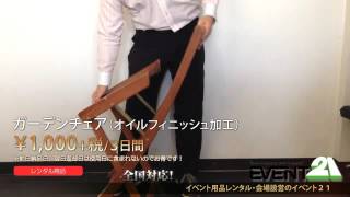 ガーデンチェア（オイルフィニッシュ加工）　レンタル