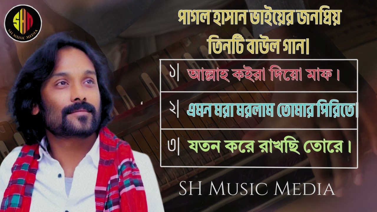 পাগল হাসান এর জনপ্রিয় তিনটি বাউল গান |  Pagol Hasan Three Baul Song | Pagol Hasan | @sh_music_media 