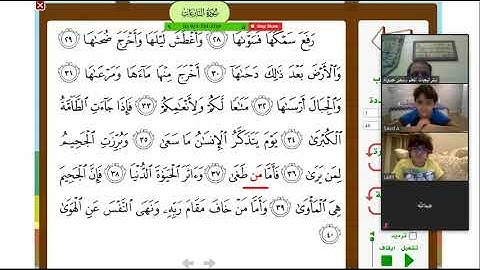 سورة النازعات من الآية 34حتى آخر السورة حصة زوم 13من رمضان فرسات الصف الثالث