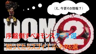 これ、全部知ってたらDQMJ2博士！　効率のいいレベル上げと小ネタ6選！　【DQMJ2序盤解説in密林～雪山】