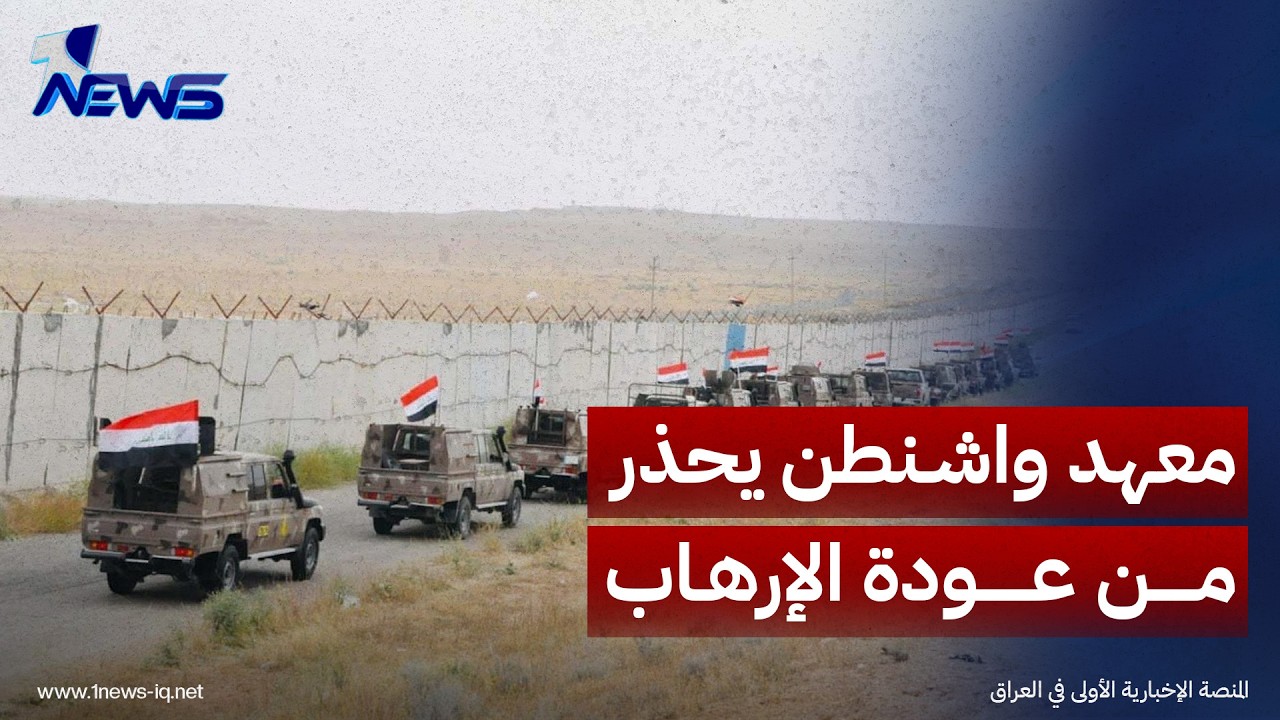 معهد واشنطن يحذر من عودة الإرهاب للعراق بعد الانسحاب الأميركي