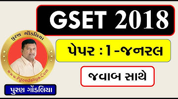 GSET 2018 પેપર સોલ્યુશન પેપર-1 | GSET 2018 Paper 1 Solution with official answer key