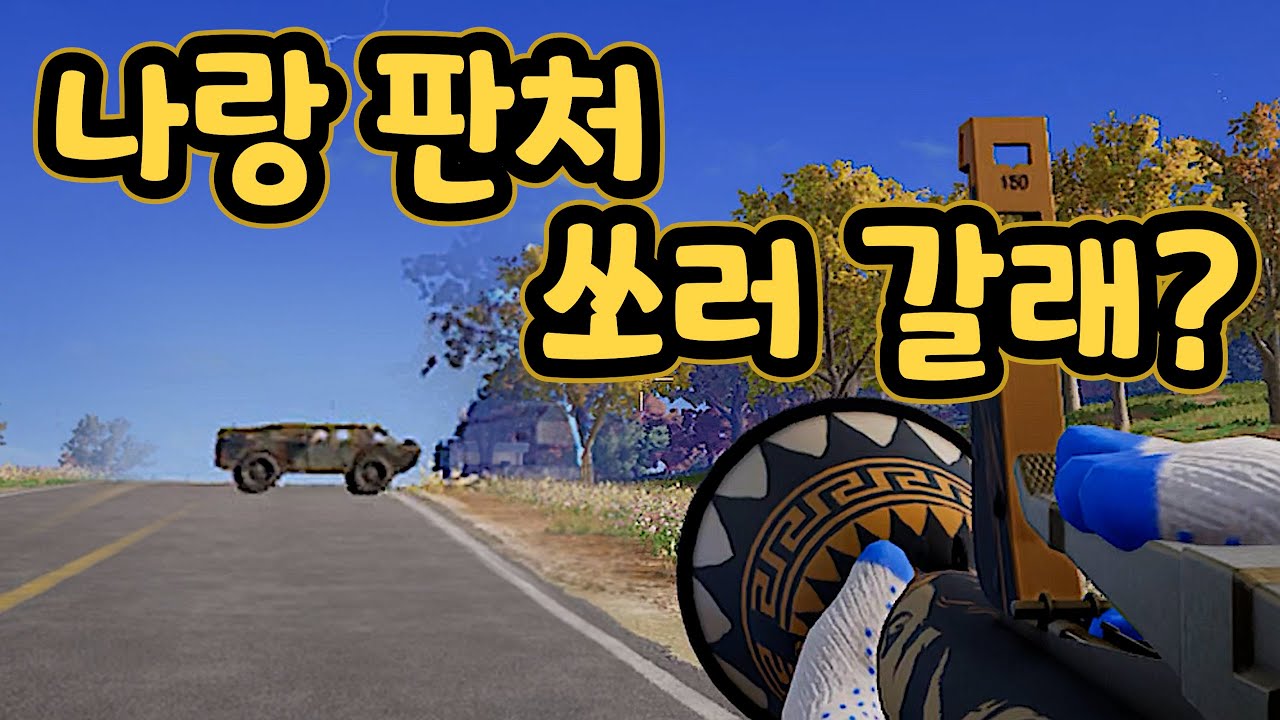 2026년에도 나랑 판처 쏘러 갈래?│PUBG 배틀그라운드
