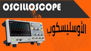 راسم الإشارة Oscilloscope II