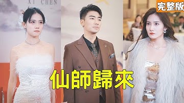 窮小夥出關履行婚約，怎料拜金丈母娘卻嫌棄他帶著富二代搶婚，下秒窮小夥一句話直接讓富二代破產，原來他的真實身份是權勢滔天的無敵仙師，所有人都嚇傻了！全集 #短剧 #玄幻 #爽文 #逆袭240107wm
