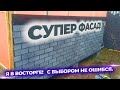 Соседи в шоке! Отделка фасада своими руками. Супер обшивка дома.