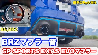 【86,BRZ】BRZマフラー音  GP SPORTS EXAS EVOマフラー