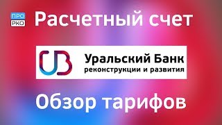 Расчетный счет в УБРиР для ИП и ООО - тарифы и документы Расчетный счет в УБРиР для ИП и ООО - тарифы и документы