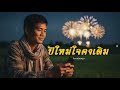 ปีใหม่ใจคงเดิม | อีสานม่วนกรุบ | Isan Rock Indy Mp3 Song