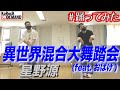 【踊ってみた】異世界混合大舞踏会(feat.おばけ) / 星野源【オリジナル振付】