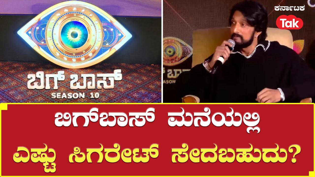 Bigg Boss Kannada Season 10 | Is Smoking Allowed? ಬಿಗ್​ಬಾಸ್​ ಮನೆಯಲ್ಲಿ ಎಷ್ಟು ಸಿಗರೇಟ್​ ಸೇದಬಹುದು?