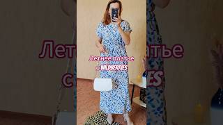 Легкое Летнее Платье👗Арт ВБ: #861325105 #dress #youtube #fashion #shorts #rek
