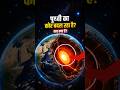 क्या धरती का कोर उल्टा घूम रहा है? 😱 सच्चाई जानिए! #Shorts #EarthMystery