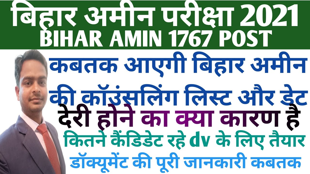 Bihar amin counselling date। Document verification। reason for delay in counseling of bihar amin