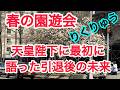 春の園遊会　りくりゅう　天皇陛下に最初に語った引退後の未来