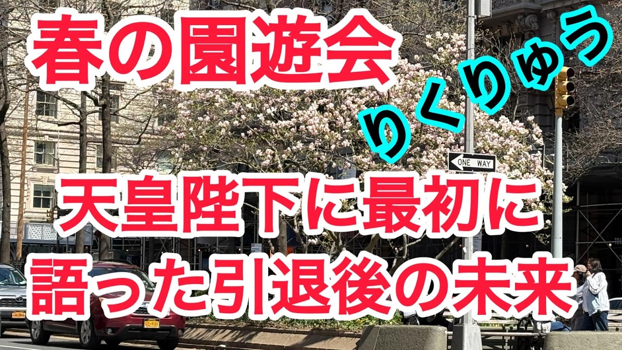 春の園遊会　りくりゅう　天皇陛下に最初に語った引退後の未来