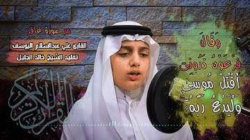 وقال فرعون ذروني أقتل موسى ~ الشبل علي عبدالسلام يوسف يحاكي ش. خالد الجليل في أشهر تلاوة بآداء خيالي