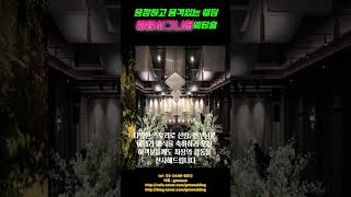 웅장하고 품격 있는 웨딩 웨딩시그니처웨딩홀 #최상의감동, #스토리웨딩, #홍대웨딩홀