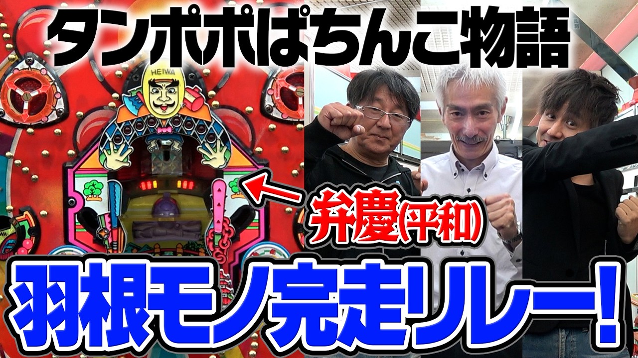 名機【弁慶】ハネモノ完走リレー！【タンポポぱちんこ物語】