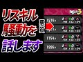 【スプラ3】また起こってしまったリスキル騒動のヤバイところを解説します【スプラトゥーン3】【初心者必見】