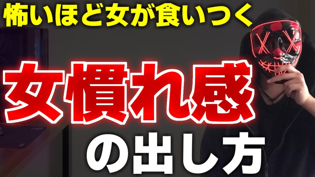 すぐにできる、女性がおもしろいほど食いつく"女慣れ感"の出し方