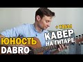 DABRO - ЮНОСТЬ фингерстайл кавер на гитаре + табы