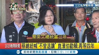 固樁!蔡英文直搗韓國瑜.賴清德大本營 崑濱伯勸賴:再等四年|【LIVE大現場】20190531|三立新聞台 固樁!蔡英文直搗韓國瑜.賴清德大本營 崑濱伯勸賴:再等四年|【LIVE大現場】20190531|三立新聞台