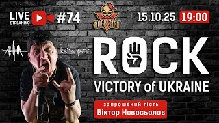 Віктор Новосьолов гурт «АННА» та «Kompas» - ROCK Victory of Ukraine - LIVE #74(15.10.2025р.)