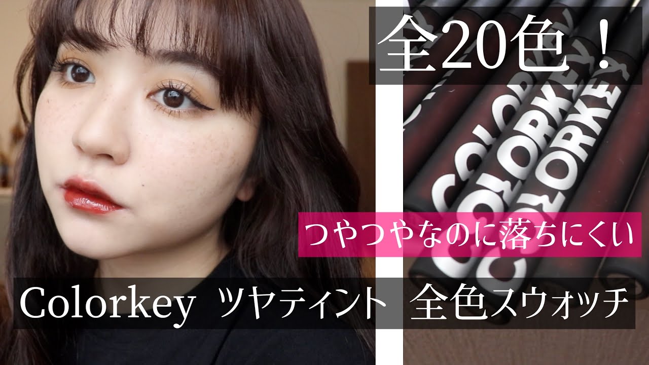 全20色スウォッチ&レビュー！colorkeyの落ちにくい ツヤティント