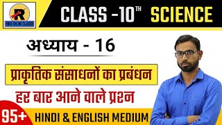 RBSE | NCERT | Class 10 Science | Chapter 16 Important QnA | महत्वपूर्ण प्रश्न-उत्तर