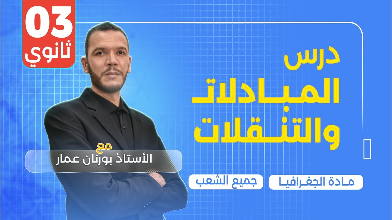 درس المبادلات والتنقلات في العالم مادة الجغرافيا بكالوريا 2025 جميع الشعب-الجزء 2-