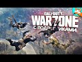 Зрители ведут в ТОП! - Call of Duty WarZone