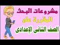 عرض لمشروعات البحث  المقررة على الصف الثانى الإعدادى من قبل وزارة التربية والتعليم