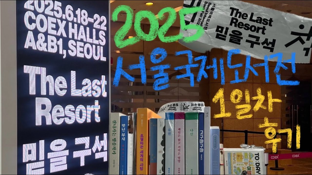 2025 서울국제도서전 후기 📚 | 오픈런 비추해요.. | 도서전 초보의 꿀팁 ! 🔖