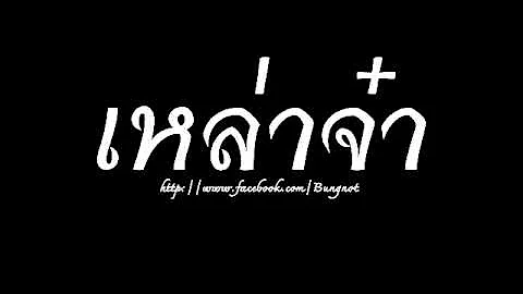 เหล้าจ๋า