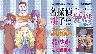 【鈴木ジュリエッタ最新作！】「名探偵 耕子は憂鬱」PV【共同生活×推理×ラブコメディ】