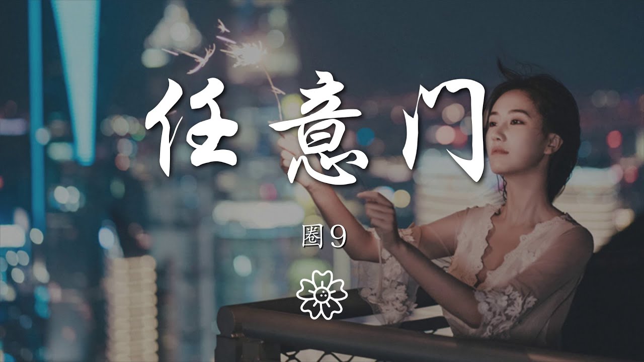 圈9 - 任意門『多麼想要有一扇任意門』【動態歌詞Lyrics】 - YouTube