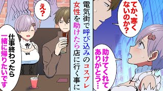 【漫画】真冬の電気街でコスプレ姿の女性が困っていたので助けた「寒くないの？」「お客さん連れて行かないとお店に戻れないんです」35歳おっさんの俺が店に行った結果【マンガ動画】