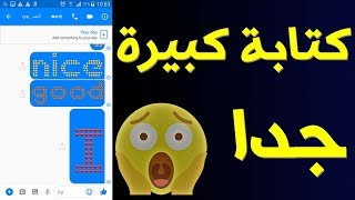 اكتشف كيف تكتب بأحرف و أرقام كبيرة جدا و مزركشة بالواتساب و الماسنجر و غيرها