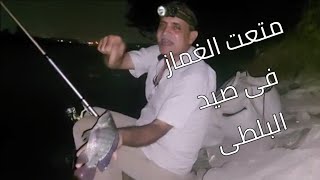 الطريقه الافضل لصيد السمك بالغماز