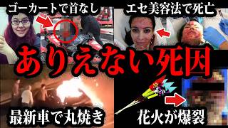 【ゆっくり解説】正月祝いにエセ美容法…本当にあったありえない死因総集編