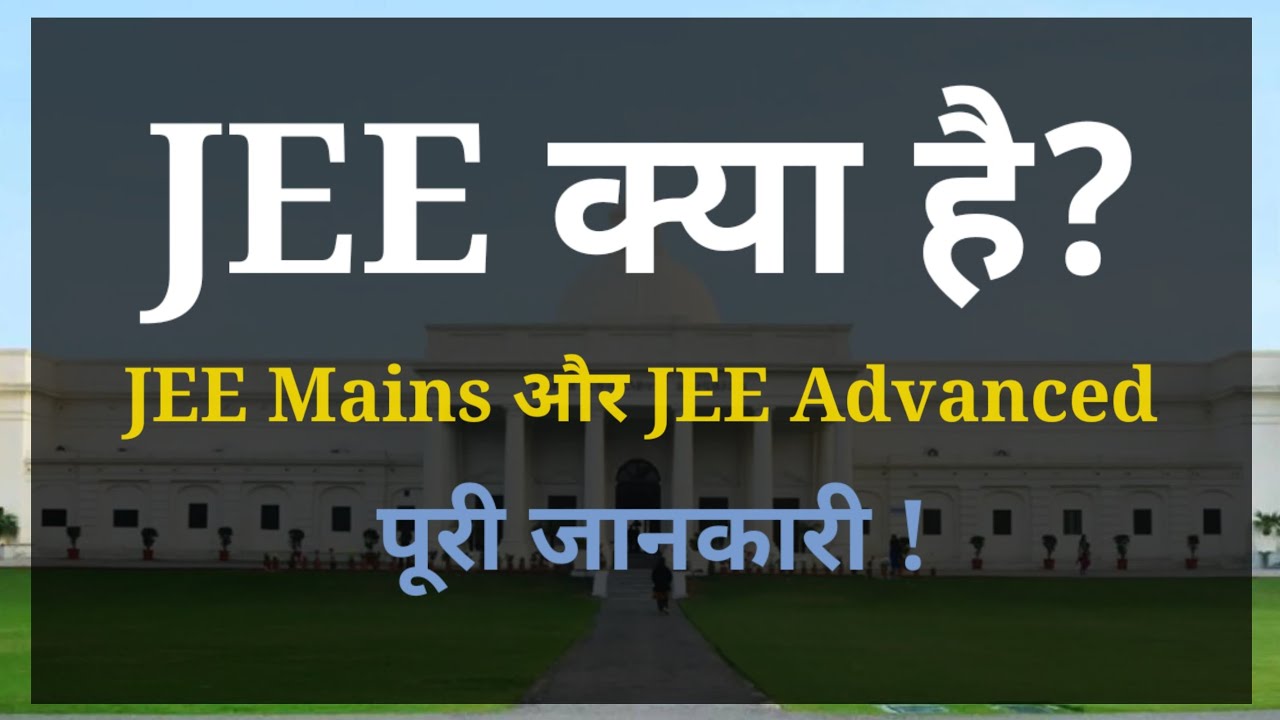 🤔JEE क्या है ? | JEE Mains 2023 & Advanced complete information ...