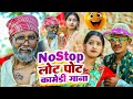Sonu Rajbhar क ल ट प ट क म ड ग न 2024 Non Stop Comedy VIDEO JUKEBOX Bhojpuri Comedy Song Sonu Rajbhar क ल ट प ट क म ड ग न 2024 Non Stop Comedy VIDEO JUKEBOX Bhojpuri Comedy Song