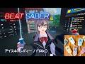 【BeatSaber】アイスキャンディー / MAKO『かみちゅ!』ED【ビートセイバー】